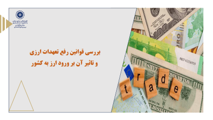 بررسی قوانین رفع تعهدات ارزی و تاثیر آن بر ورود ارز به کشور